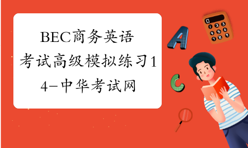 bec商务英语考试高级模拟练习14中华考试网