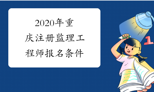 2020年重庆注册监理工程师报名条件