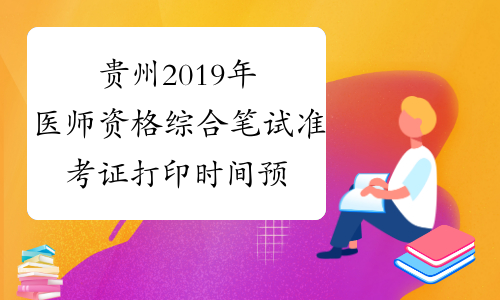 贵州2019年医师资格综合笔试准考证打印时间预计