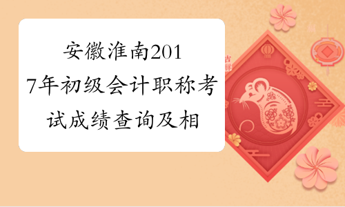 安徽淮南2017年初级会计职称考试成绩查询及相关事项的公告