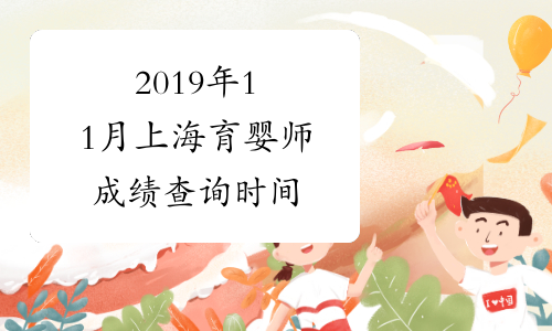 2019年11月上海育婴师成绩查询时间