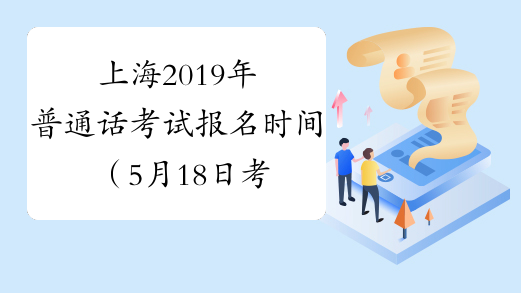 上海2019年普通话考试报名时间（5月18日考试）