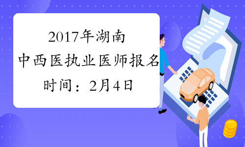 2017年湖南中西医执业医师报名时间：2月4日-2月22日