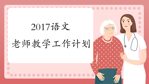 2017语文老师教学工作计划