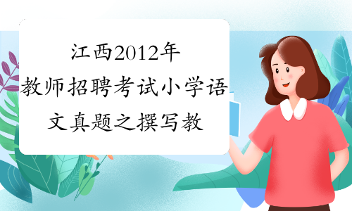 江西2012年教师招聘考试小学语文真题之撰写教学设计
