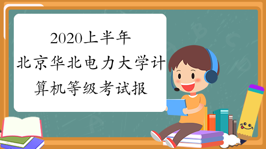 2020上半年北京华北电力大学计算机等级考试报名公告