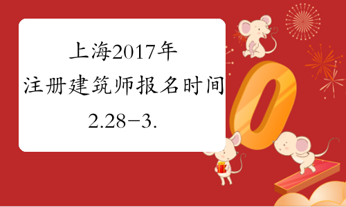上海2017年注册建筑师报名时间2.28-3.13