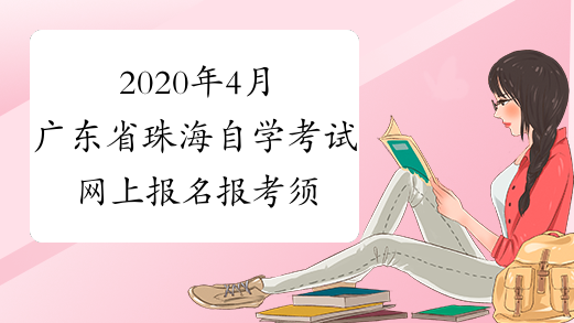 2020年4月广东省珠海自学考试网上报名报考须知