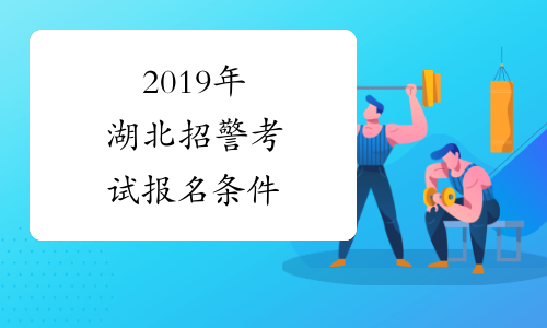 2019年湖北招警考试报名条件