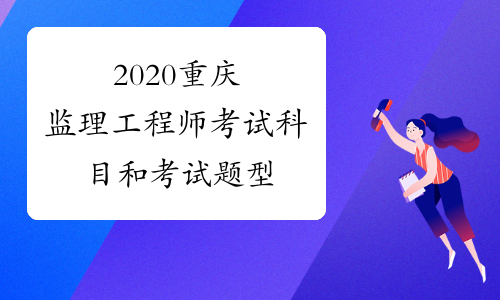 2020重庆监理工程师考试科目和考试题型