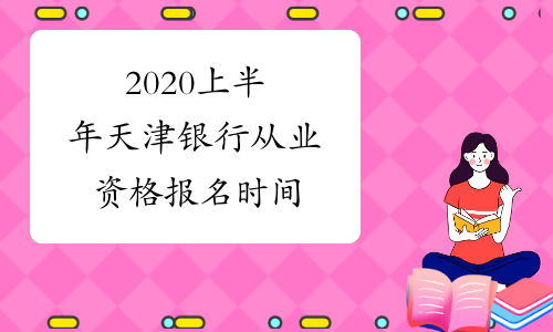 2020上半年天津银行从业资格报名时间