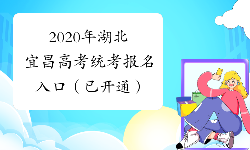 2020年湖北宜昌高考统考报名入口（已开通）