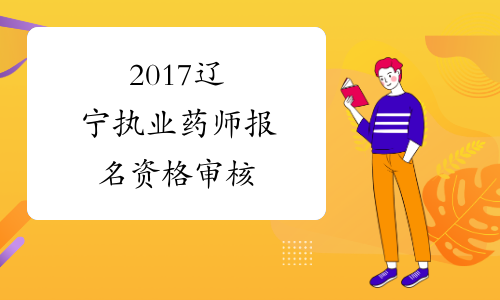 2017辽宁执业药师报名资格审核