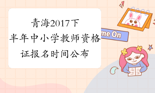 青海2017下半年中小学教师资格证报名时间公布