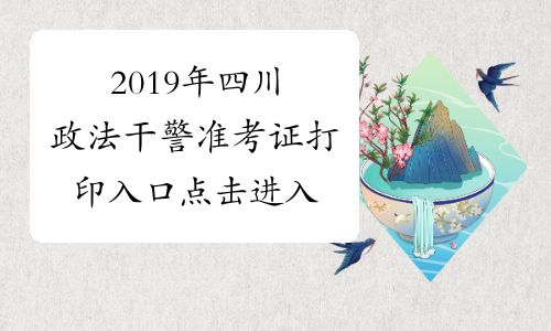2019年四川政法干警准考证打印入口 点击进入