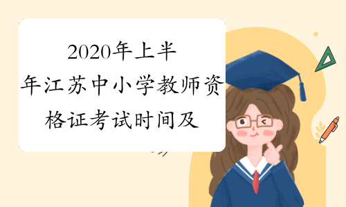2020年上半年江苏中小学教师资格证考试时间及科目2020年3