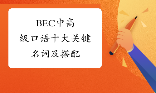 BEC中高级口语十大关键名词及搭配
