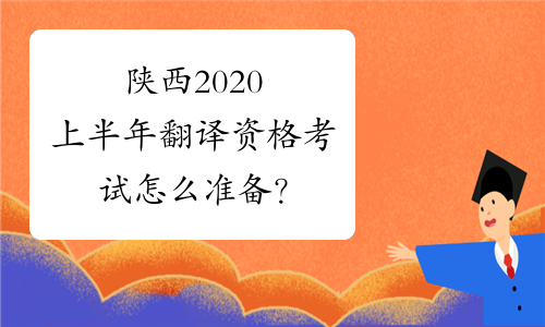陕西2020上半年翻译资格考试怎么准备？