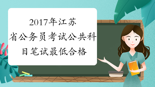 2017年江苏省公务员考试公共科目笔试最低合格分数线划定