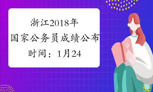 浙江2018年国家公务员成绩公布时间：1月24日