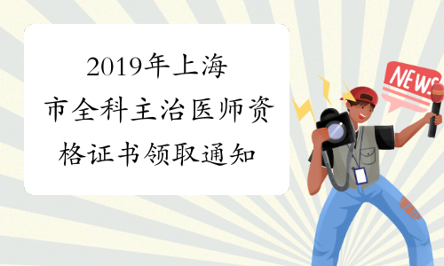 2019年上海市全科主治医师资格证书领取通知