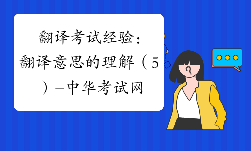 翻译考试经验：翻译意思的理解（5）-中华考试网
