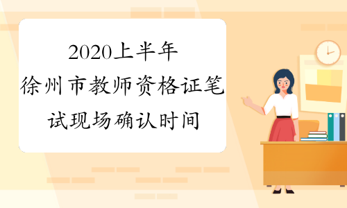 2020上半年徐州市教师资格证笔试现场确认时间及地点