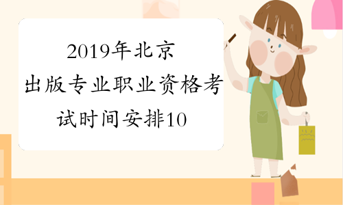 2019年北京出版专业职业资格考试时间安排10月13日