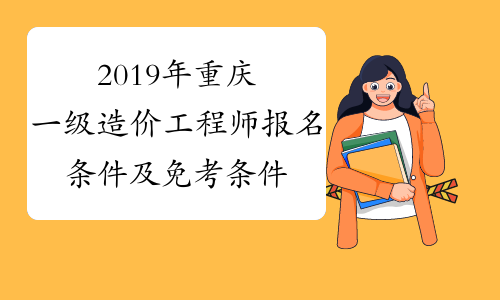 2019年重庆一级造价工程师报名条件及免考条件