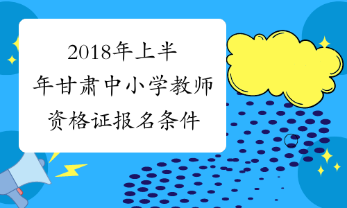 2018年上半年甘肃中小学教师资格证报名条件