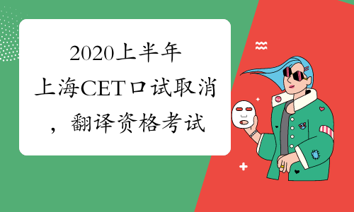 2020上半年上海CET口试取消，翻译资格考试会取消吗？