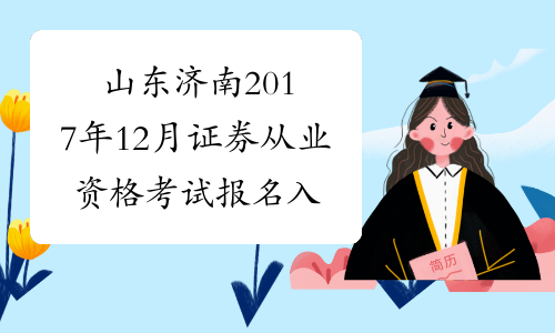 山东济南2017年12月证券从业资格考试报名入口10月27日开通
