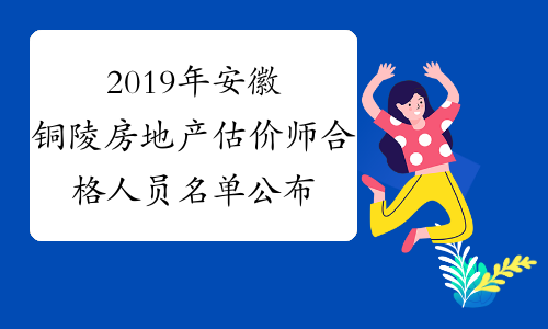 2019年安徽铜陵房地产估价师合格人员名单公布