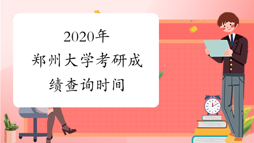 2020年郑州大学考研成绩查询时间