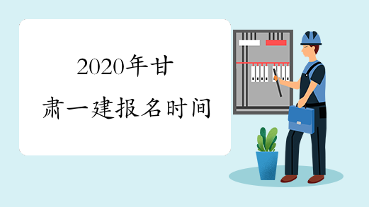 2020年甘肃一建报名时间
