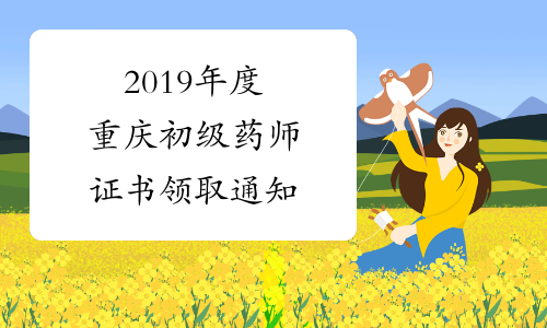 2019年度重庆初级药师证书领取通知