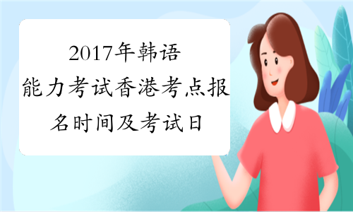 2017年韩语能力考试香港考点报名时间及考试日期