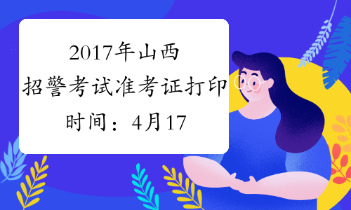 2017年山西招警考试准考证打印时间：4月17日-23日