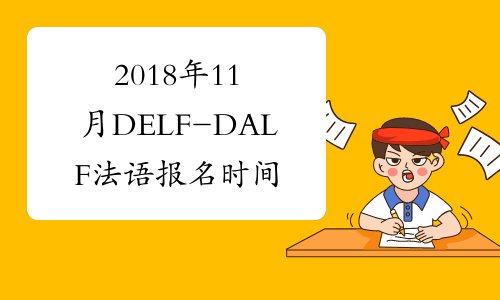 2018年11月DELF-DALF法语报名时间：9月3日-9月27日