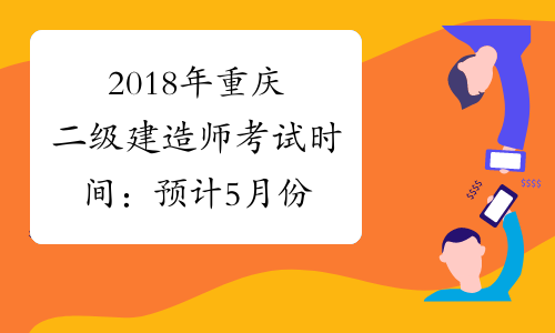 2018年重庆二级建造师考试时间：预计5月份
