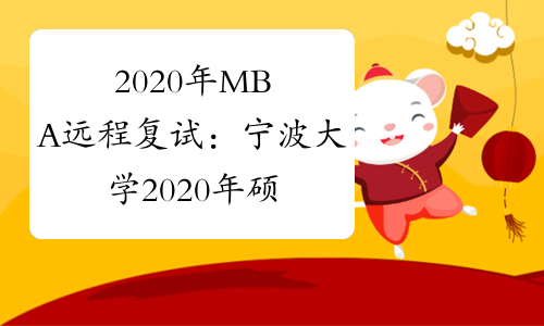 2020年MBA远程复试：宁波大学2020年硕士研究生复试考生须知