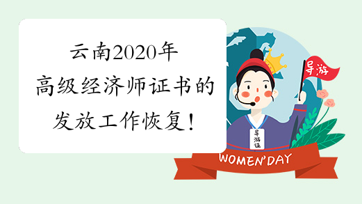 云南2020年高级经济师证书的发放工作恢复！