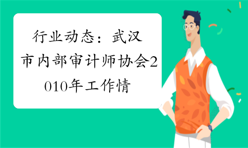 行业动态：武汉市内部审计师协会2010年工作情况及2011年