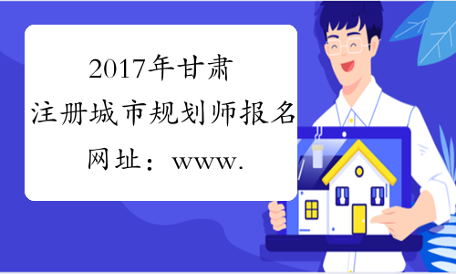 2017年甘肃注册城市规划师报名网址：www.cpta.com.cn