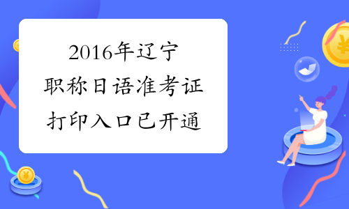 2016年辽宁职称日语准考证打印入口已开通