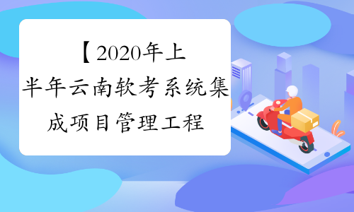 【2020年上半年云南软考系统集成项目管理工程师考试报名