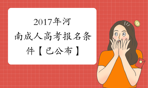 2017年河南成人高考报名条件【已公布】