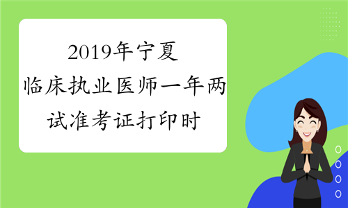 2019年宁夏临床执业医师一年两试准考证打印时间