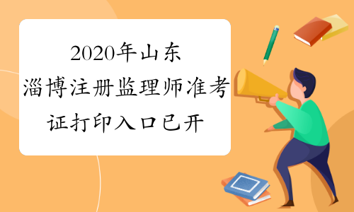 2020年山东淄博注册监理师准考证打印入口已开通！