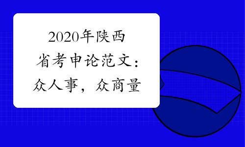 2020年陕西省考申论范文：众人事，众商量